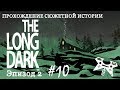 The Long Dark. Эпизод 2 #10: Под разрушенным мостом. Тайник. Медведь.
