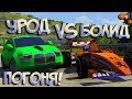 ПОГОНЯ за Болидом Ф1 на самой "КРАСИВОЙ" БМВ! BeamNG Drive