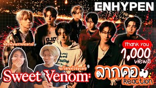 ลากคอรีแอค | ENHYPEN (엔하이픈) ‘Sweet Venom’ เป็นพิษก็ยอมกิน เพราะหวานเกิ๊น | MV REACTION