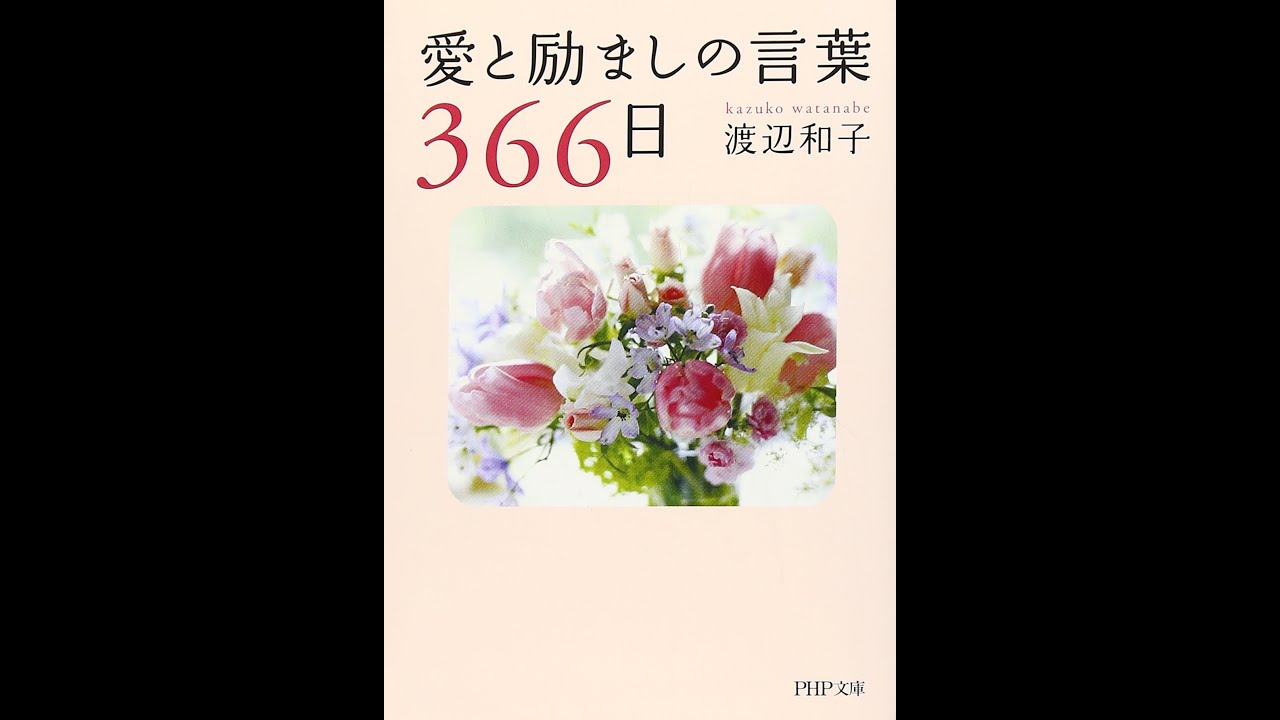 紹介 愛と励ましの言葉366日 Php文庫 渡辺 和子 Youtube