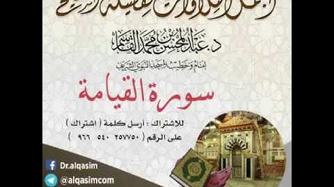 سورة القيامة الشيخ عبدالكريم القاسمي