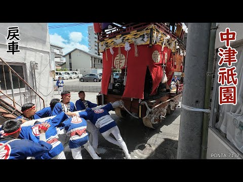 中津祇園 2025 戻車