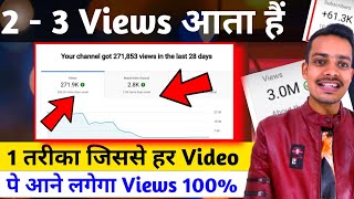 2 - 3 Views Aata Hai || increase YouTube views || How to increase views || views kaise badhay