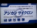 アジカンサイクロンについて