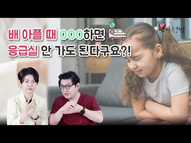 배 아플 때 응급처치, 이렇게 하세요! - Youtube