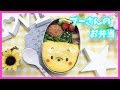 【 キャラ弁・簡単・顔弁 】くまのプーさん の お弁当 【 obento /charaben 】Japanese Cute Bento Box / プーさん /Winnie the Pooh