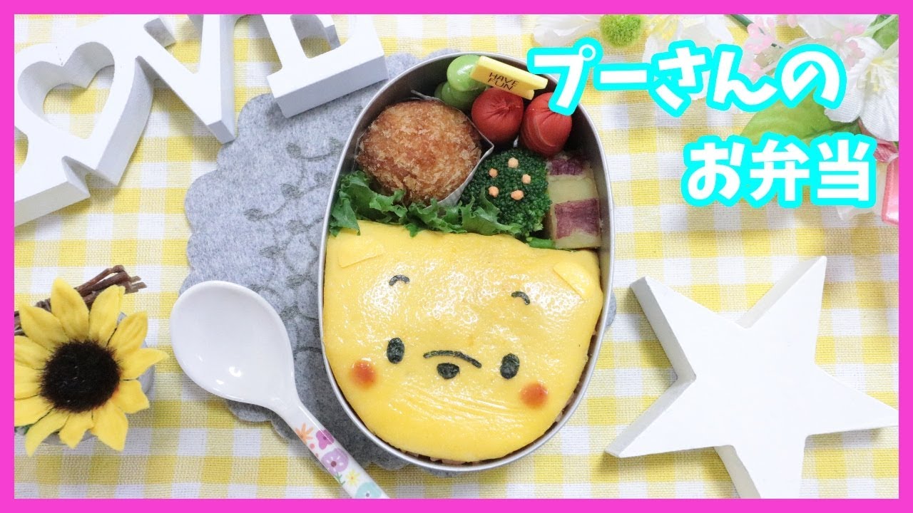 キャラ弁 簡単 顔弁 くまのプーさん の お弁当 Obento Charaben Japanese Cute Bento Box プーさん Winnie The Pooh Youtube