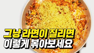 맛있어서 난리난 백종원 볶음라면