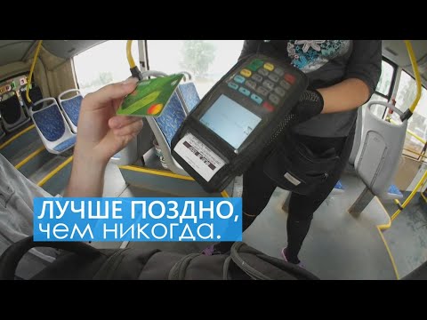 Оплата картой в автобусе