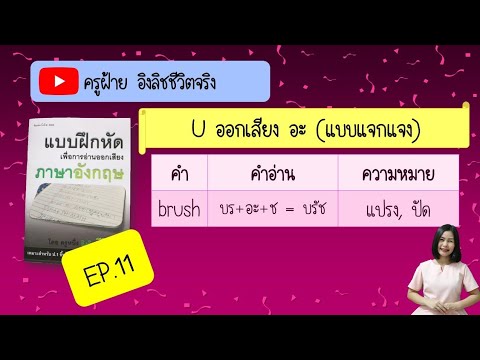 การอ่านออกเสียงภาษาอังกฤษ​ / U​ ออกเสียง​ อะ​ (แบบแจกแจง)​ EP.11