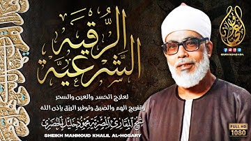 الرقية الشرعية للشيخ محمود خليل الحصري لعلاج السحر والمس والحسد والعين - Powerful Ruqyah