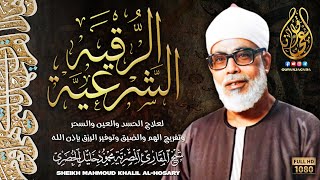 الرقية الشرعية للشيخ محمود خليل الحصري لعلاج السحر والمس والحسد والعين - Powerful Ruqyah