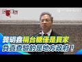 【#原音重現】暗批盧秀燕？「地方政府多查驗幾次就不會發生」龔明鑫稱台糖僅是買家 非通報義務人 負責查驗的是地方政府！｜三立新聞網 SETN.com