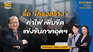 รื้อ ‘โครงสร้าง’ ค่าไฟ เพิ่มขีดแข่งขันภาคอุตฯ l เกรียงไกร เธียรนุกูล l BIZ INSIGHT l 28 พ.ค. 67