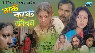 Noshte Koshte Jibon | নষ্টে কষ্টে জীবন  | Bangla Natok | Azad | Golam Farida | Babu | ETV Drama