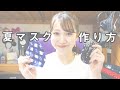 【夏マスクの作り方！】わかりやすく説明しようとしたら大変な事になった