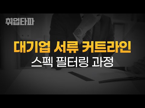 대기업 서류 커트라인 진짜 있을까 삼성 현대그룹 인사 30년차 나상무의 취업타파 Ep 11 