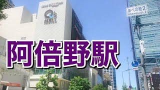 阿倍野大阪メトロ谷町線　阿倍野駅歩いてみた Walking around Abeno station