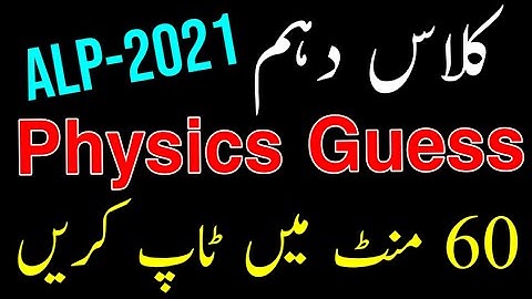 Physics 10th English Medium ALP Guess 2021 l 10th Physics ALP Guess 2021 l 10th Physics Smart Guess