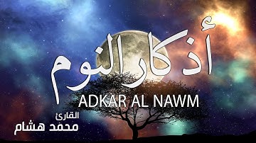 أذكار النوم بصوت هادئ  | القارئ محمد هشام | ADKAR AL NAWM