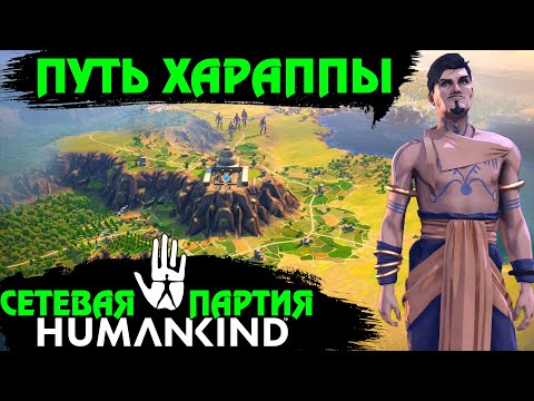 Видео: HUMANKIND - ХАРАППА. Вот что значит рядом с Кавказом появился. Сетевая #2