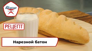 Нарезной батон | Рецепт | Вкусно по ГОСТу (2022)