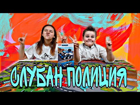 Маша и Миша собирают конструктор.Патрульная машина слубан/Sluban точный аналог LEGO.