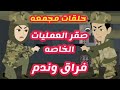 روايه صقر العمليات الخاصه فراق وندم الجزء الرابع كامله 