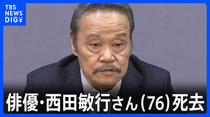 【速報】俳優・西田敏行さん死去　東京・世田谷区の自宅で　76歳｜TBS NEWS DIG