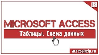 ПОШАГОВОЕ создание схемы данных в базе данных Access