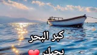 حالات_واتس_اب فيروز صباح ? شايف البحر شو كبير ❤