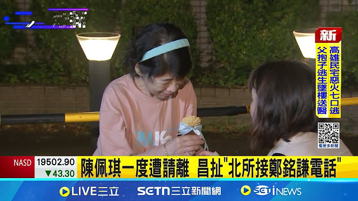 陳佩琪一度遭請離 昌扯"北所接鄭銘謙電話" 聲援柯文哲! 陳佩琪宣布創司法人權促進會 陳佩琪北所前靜坐 館長到場致意疑落淚｜記者 王一德 黃昕晟｜新聞一把抓20250621｜三立新聞台