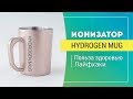 Ионизатор - активатор воды HYDROGEN MUG