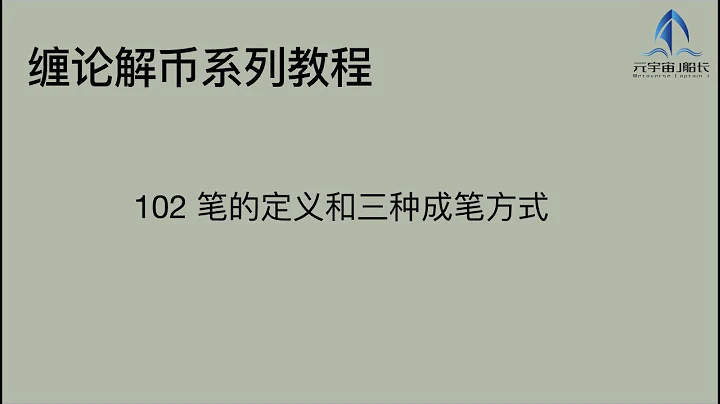 【缠论解币第一模块: 基础篇102】笔的定义和三种成笔方式 - 天天要闻