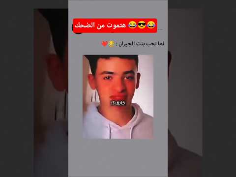 لما تحب بنت الجيران وامك تمسكك معاها