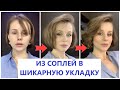 ОБЪЕМНАЯ УКЛАДКА В ДОМАШНИХ УСЛОВИЯХ || СТОЙКОСТЬ 24 ЧАСА БЕЗ НАЧЁСА