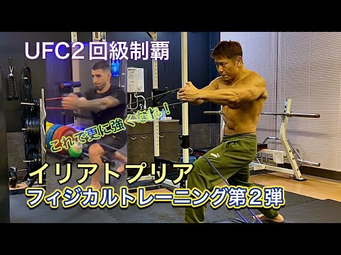 Part 2 of UFC 2nd Weight Champion Iliadpuria's Physical