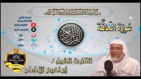 070-سورة المعارج كاملة-الشيخ ابراهيم الأخضر,
