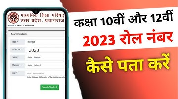 UP Board Roll Number kaise dekhe 2023 ll UP Board Class 10th 12th ka Roll Number Kaise