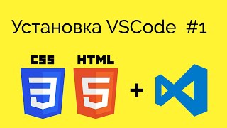 Курс HTML&CSS. Установка VSCode. Структура HTML [2022]#1