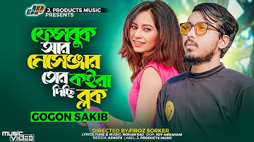 GOGON SAKIB - ফেইসবুক আর মেসেঞ্জার তোর কইরা দিছি ব্লক | Facebook & Messenger | Bangla Song 2023