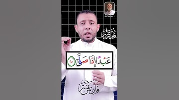 أول ما نزل من القرآن تعلم سورة العلق #فارس_عنتر