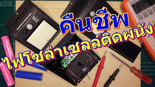 วิธีซ่อมไฟโซล่าเซลล์ติดผนัง ให้กลับมาใช้งานได้อีกครั้ง / How to Repair Solar Cell Wall Light