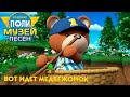 Робокар Поли 🎼 Музей песен 🐻 Вот идет медвежонок - Веселая песенка для детей про природу