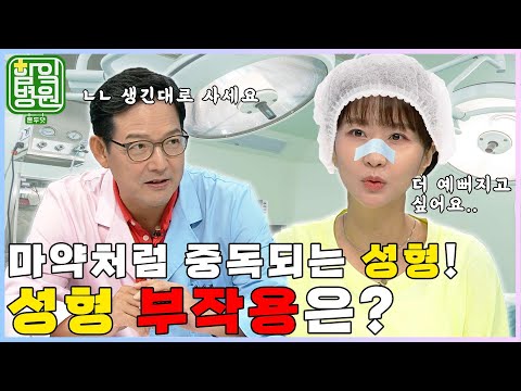 [함잌병원 Full 🏣Ep28] 다양해진 <strong>성형수술</strong>! 부작용은?