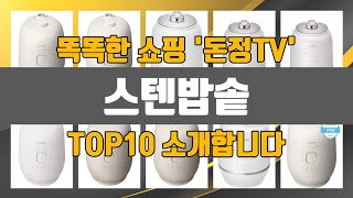 스텐밥솥 가성비 좋다 TOP10 인싸템