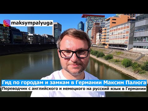 Архитектурная экскурсия в Дюссельдорфе | Путешествия | Дюссельдорф, Германия | Гид Максим Палюга