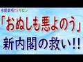 『「おぬしも悪よのう」新内閣の救い!!』第58回【水間条項TVサロン】フリー動画