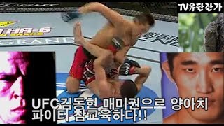 UFC김동현!맥그리거 이겼던 양아치파이터 참교육한 매미권 과거경기!