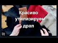 Куда использовать драповые лоскуты? Красивые переделки! Витражи.